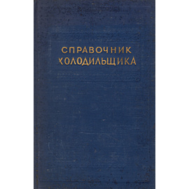 Справочник холодильщика
