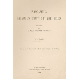 Собрание Византийских и Древнерусских орнаментов