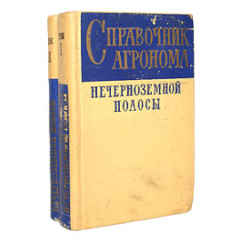 Справочник агронома нечерноземной полосы. В двух томах