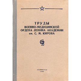 Труды Военно-Медицинской ордена Ленина Академии им. С. М. Кирова