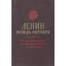 Ленин - вождь Октября. Воспоминания петроградских рабочих