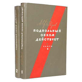 Подпольный обком действует (комплект из 2 книг)