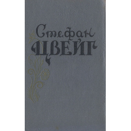 Стефан Цвейг. Избранные произведения в одном томе