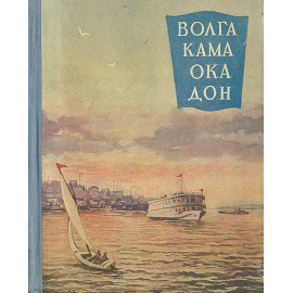 Волга. Кама. Ока. Дон