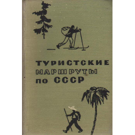 Туристские маршруты по СССР