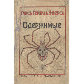 Ганс Гейнц Эверс. Ужасы. Одержимые. Необычайные истории. В 2 томах (комплект)