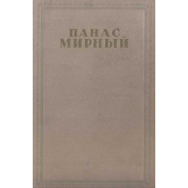 Панас Мирный. Избранные произведения