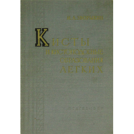 Кисты и кистоподобные образования легких
