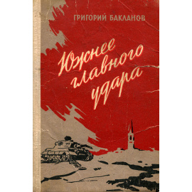 Южнее главного удара