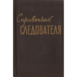 Справочник следователя. Обозначение и наименование объектов и их частей, встречающихся при следственном осмотре