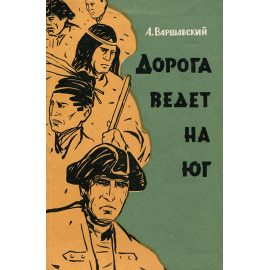 Дорога ведет на юг