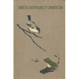 Советы натуралисту-любителю