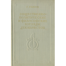 Общественно-политические и философские взгляды декабристов
