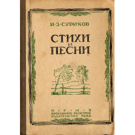 И. З. Суриков. Стихи и песни