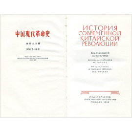 История современной Китайской революции