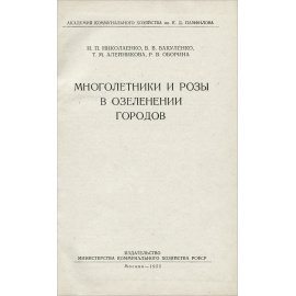 Многолетники и розы