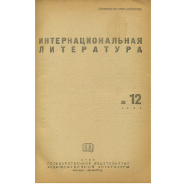 Интернациональная литература, №12, 1942