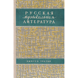 Русская музыкальная литература. Выпуск 3