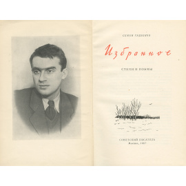 С. Гудзенко. Стихи и поэмы
