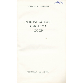 Финансовая система СССР