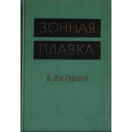 Зонная плавка