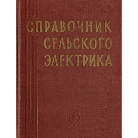 Справочник сельского электрика