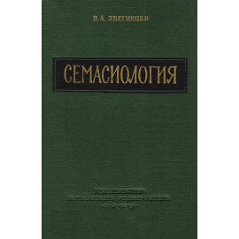 Семасиология