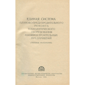 Единая система планово-предупредительного ремонта технологического оборудования машиностроительных предприятий
