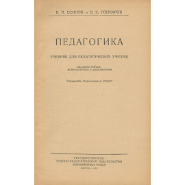 Педагогика. Учебник