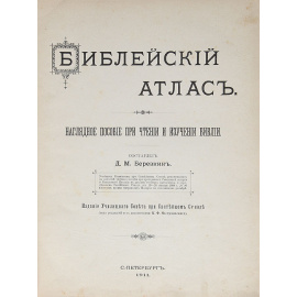 Библейский атлас. Нагладное пособие при чтении и изучении Библии