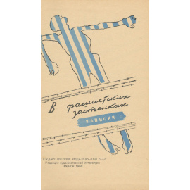 В фашистских застенках