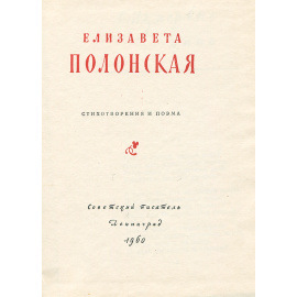 Елизавета Полонская. Стихотворения и поэма