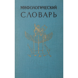 Мифологический словарь