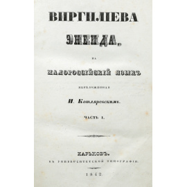 Виргилиева Энеида, на малороссийский язык переложенная