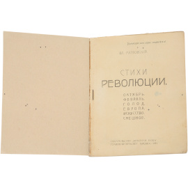 Стихи о революции