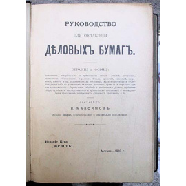 Руководство для составления деловых бумаг. Образцы и формы