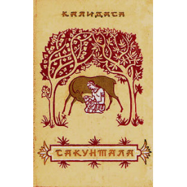 Сакунтала
