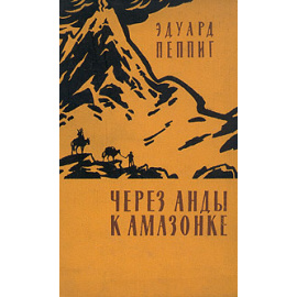 Через Анды к Амазонке