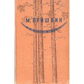 М. Пришвин. Избранное