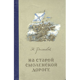 На старой смоленской дороге