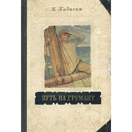 Путь на Грумант