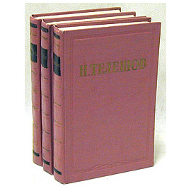 Н. Телешов. Избранные произведения в 3 томах (комплект)