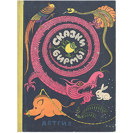 Сказки Бирмы