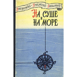 На суше и на море. 1960