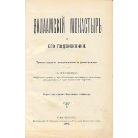 Валаамский монастырь и его подвижники