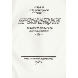 Провинция. Гравюры на дереве Ивана Павлова