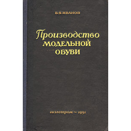 Производство модельной обуви