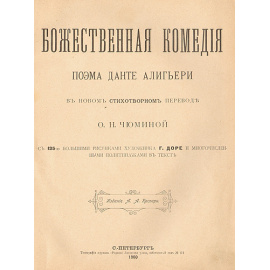 Божественная комедия - С иллюстрациями Гюстава Доре