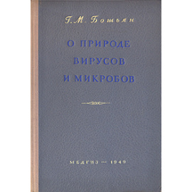 О природе вирусов и микробов