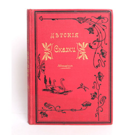 Детские сказки Авенариуса